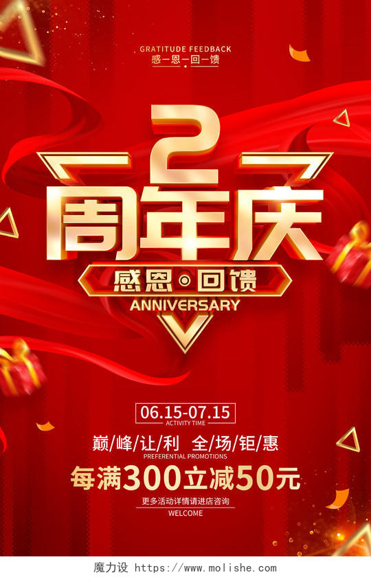 红色简2约周年庆促销广告活动宣传海报